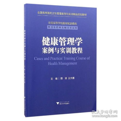 健康管理学案例与实训教程 理论与实践的融合